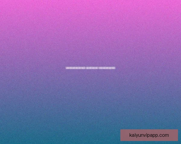 世界杯足球竞猜入口全面解析 开启你的竞猜之旅 与世界冠军同呼吸共命运