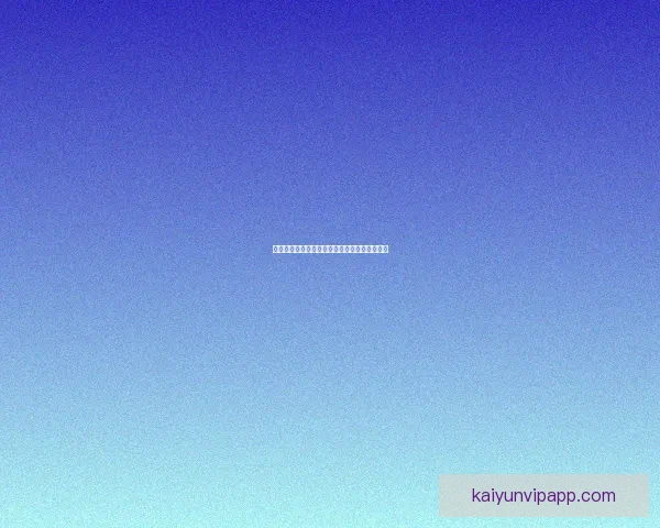 开云体育登录入口详细指南 助您顺利进入平台享受全方位体育娱乐体验