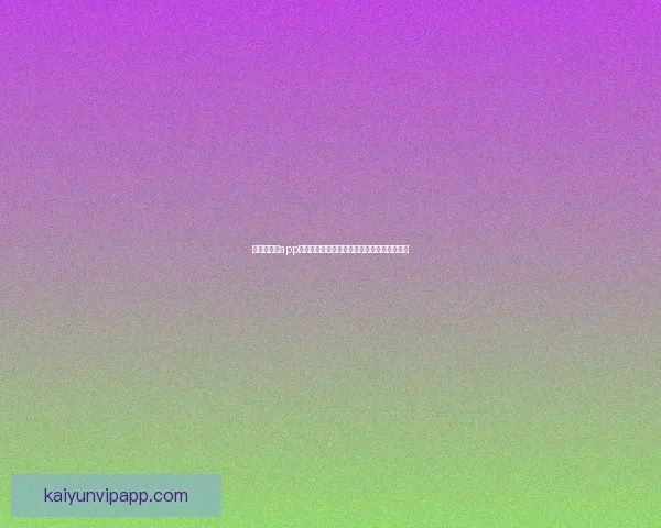 开云体育世界杯投注策略与热门赛事前瞻解析助你精准把握夺胜机会